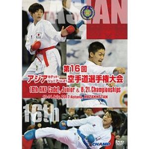 【ＤＶＤ】 第16回アジアカデット、ジュニア、U-21空手道選手権大会 【空手 空手道 カラテ】