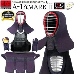 A-1α MARK-2 剣道防具セット 【剣道防具・面・甲手・小手・垂・胴・セット マーク2】