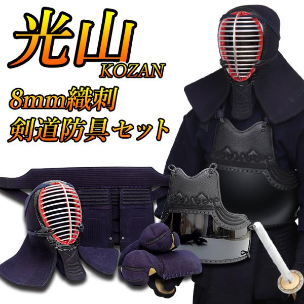 「光山 -KOZAN-」8ｍｍ織刺剣道防具 セット