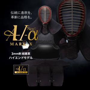 [新入生応援特価]剣道 防具セット 全剣連新規則対応 『A-1α MARK-X』3mm紺革 軽量型 剣道防具セット