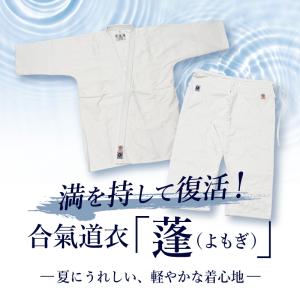 AG260 蓬（よもぎ） 上下セット 高級一重合気道衣 股下晒仕立 0〜6号[復刻　予約商品]