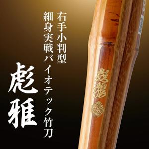 右手小判細身実戦型バイオテック竹刀『彪雅(ひょうが)』36〜39男女【剣道竹刀・SSPシール貼付・実戦型・小判型・男女・バイオ】