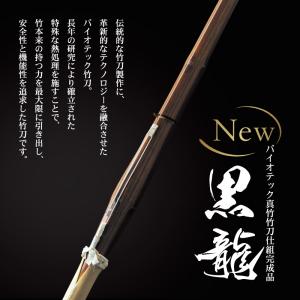特選バイオ真竹吟風仕組み竹刀「黒龍」 34〜3...の詳細画像1