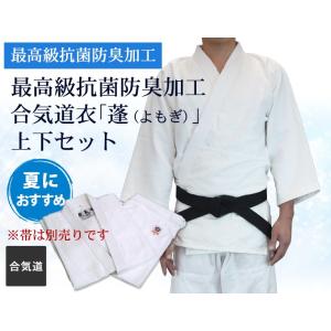 合気道 道着セット 道着 上下セット 最高級 抗菌 防臭 加工 合気道着「蓬（よもぎ）」合気道着 セ...