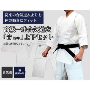 合気道 道着 セット 高級一重合気道衣「合(あい)」上下セット 合気道着