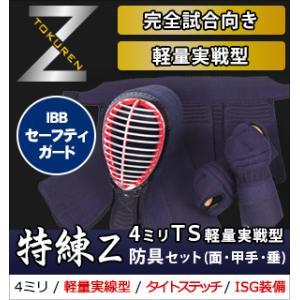 剣道防具3点セット (面・小手・垂) タイトステッチ4ｍｍ 特練Ｚ ＴＳ(タイトステッチ)軽量実戦型...