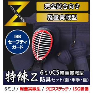 剣道防具3点セット (面・小手・垂) 完全試合向け 十字刺し6ｍｍ 特練Ｚ CS(クロスステッチ)軽量実戦型防具｜budogutozando