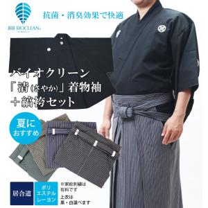 バイオクリーン「清(さやか)」居合道衣 紋付用着物袖＋京都西陣仕立最高級縞袴セット