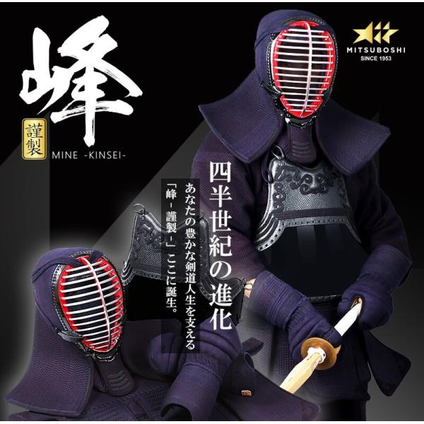 ミツボシ製『峰』シリーズ『峰-謹製-』6mm織刺防具セット 剣道具 剣道防具セット