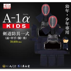A-1αKIDS剣道防具セット
