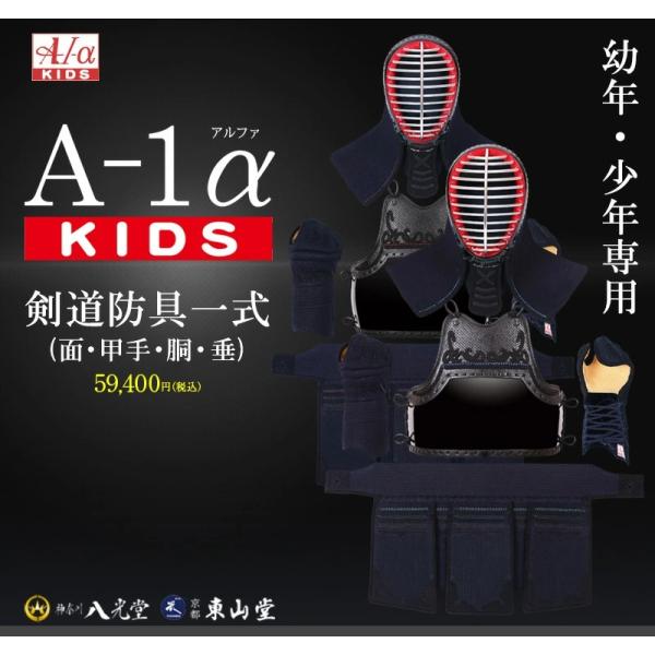A-1αKIDS剣道防具セット