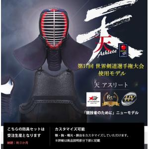 剣道 防具 セット ミツボシ 天アスリート 6mm織刺 実戦型防具