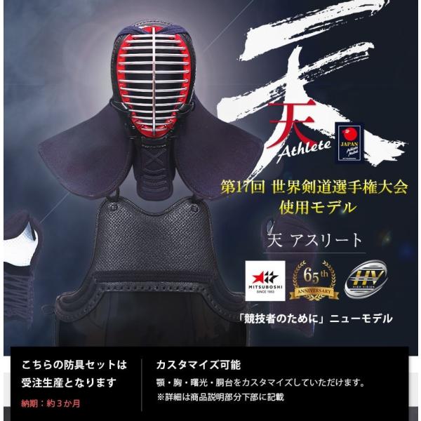 ミツボシ製6mm織刺『天』アスリート剣道防具セット オーダーメイド ミシン刺防具