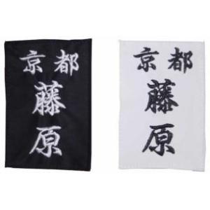 居合 胸ゼッケン 刺繍  (000-IZS) 居合ゼッケン刺繍 居合用ゼッケン 刺繍ゼッケン 刺繍 ...