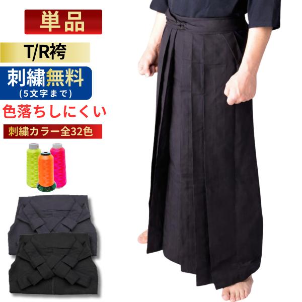 剣道 袴  型崩れしにくい 内ヒダ縫製加工済 特製 T/R 袴 紺/黒袴 ポリ/レーヨン 刺繍5文字...