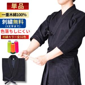 剣道 剣道着 一重 綿100% 紺 白 刺繍5文字まで無料