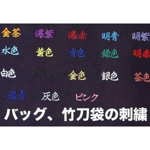 バッグ、竹刀袋の刺繍　1文字100円(税別)全18色(当店で購入した商品のみ）　剣道着/防具/竹刀/小手なら