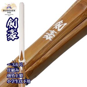 武道園PRO 剣道 竹刀 28 30 32 33 34 35 36 上製 竹のみ (黒)剣豪 SSP