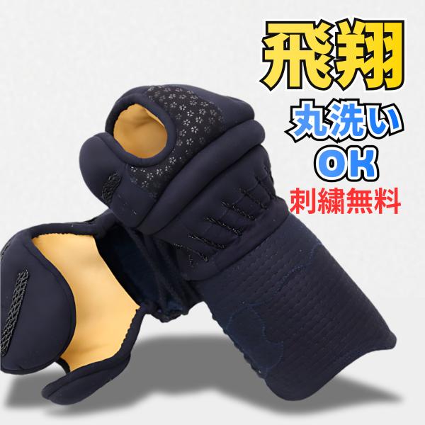 剣道 防具 小手  飛翔 5ミリピッチ刺し ジャストフィットクラリーノ 小桜柄  ネーム刺繍無料 送...