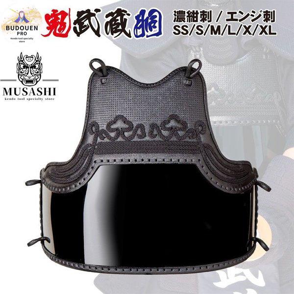 剣道 胴 単品 鬼武蔵 鬼雲飾胴 濃紺碁盤刺/エンジ碁盤刺 胴紐付 SS/S/M/L/XL 幼年〜大...
