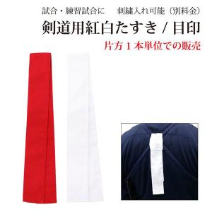 剣道 たすき タスキ 襷 目印 試合用品 標識紐 約5×70cm 赤/白 片方どちらか1本