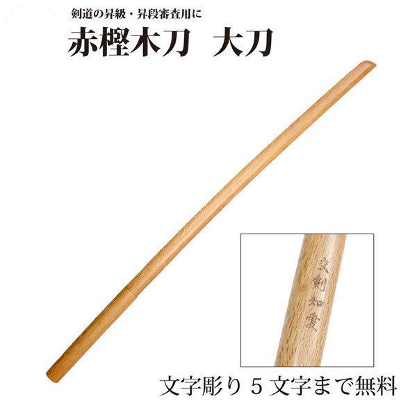 剣道 木刀 大刀 赤樫 剣王 5文字まで文字彫り無料