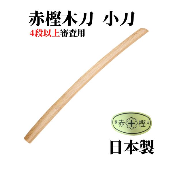 剣道 木刀 小刀 赤樫 日本製
