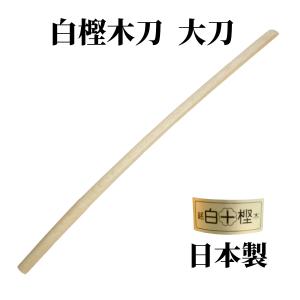 剣道 木刀 大刀 白樫 日本製