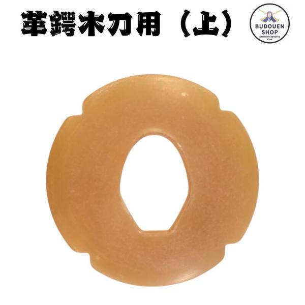 剣道 鍔 木刀用 革ツバ 厚 大 小