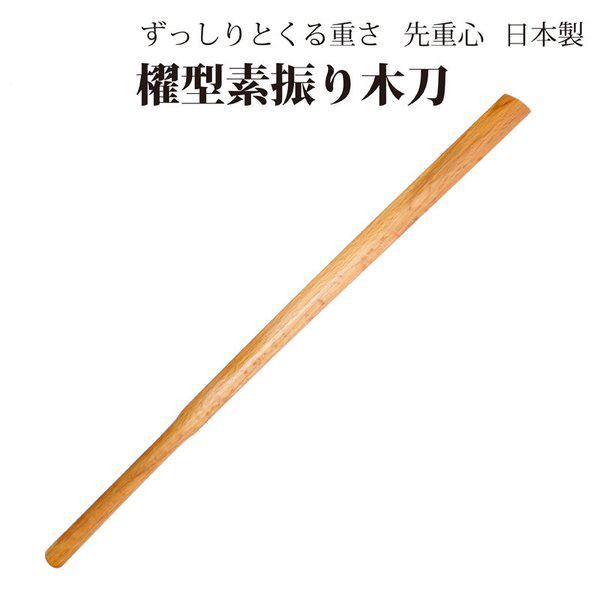 剣道 木刀 素振り用 赤樫櫂型 木剣 日本製 送料無料（北海道・沖縄除く）