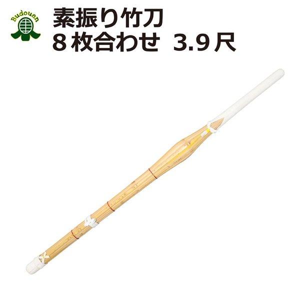 剣道 素振り用 竹刀(8枚合わせ) 約120cm 送料無料(北海道・沖縄除く)