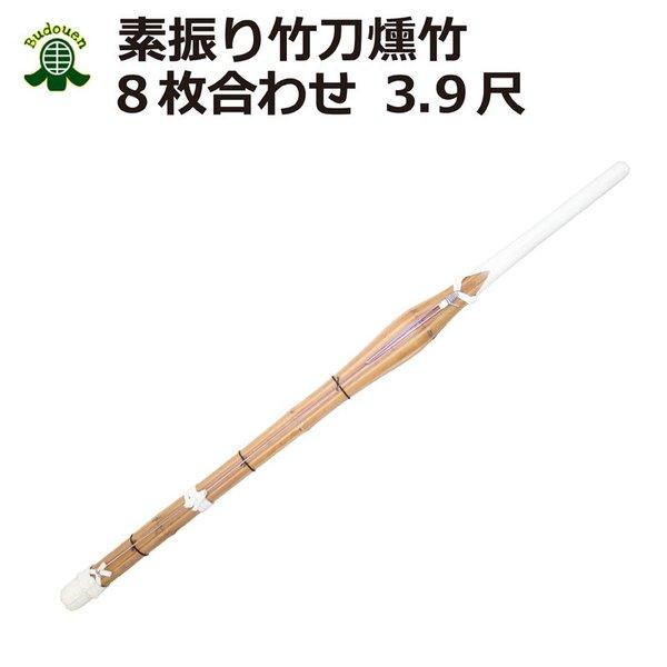 剣道 素振り用 竹刀(8枚合わせ) 約120cm燻し竹 送料無料(北海道・沖縄除く)