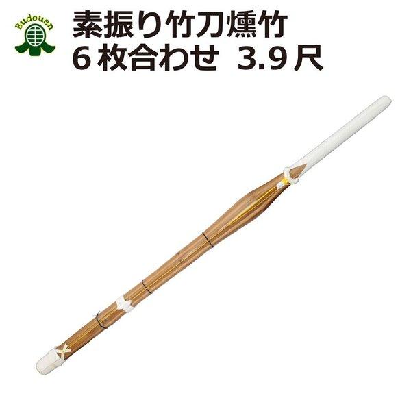 剣道 素振り用 竹刀(6枚合わせ) 約120cm燻し竹 送料無料(北海道・沖縄除く)
