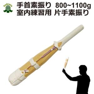 剣道 手首用素振り 約800g〜1100ｇ 室内素振り コロナ 巣ごもりグッズ