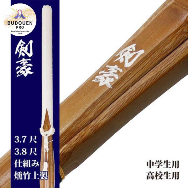 剣道 竹刀 37 38 SSP シール付 燻竹 炭化 上製 (白)剣豪 Ｗ仕組 中学生 高校生 名前...