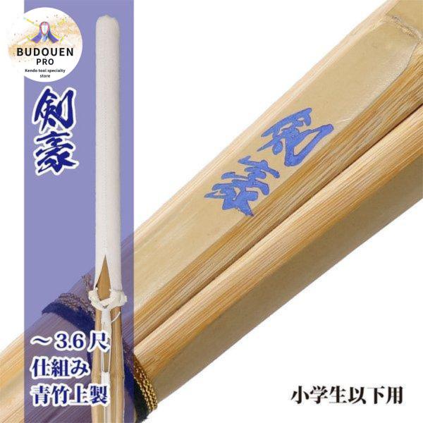 剣道 竹刀 36 35 34 32 28 30 SSP シール付 仕組完成品 青竹上製 (青)剣豪 ...
