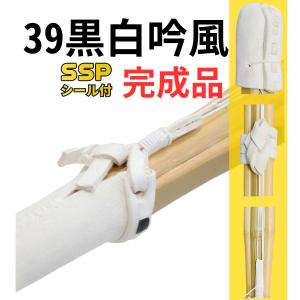 剣道 竹刀 39 完成品 黒白吟風 仕組 SSPシール付 武道園