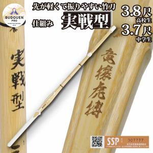 剣道 竹刀 実戦型 W仕組み 完成品 (焼)竜攘虎搏 胴張 実戦型 37男/37女/38男/38女 中学生/高校生 SSPシール付 名前入れしないからお得