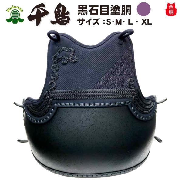 剣道 防具 胴 クラリーノ 波千鳥 古代紫 黒石目塗胴台 胴紐付き 送料無料(北海道・沖縄除く)