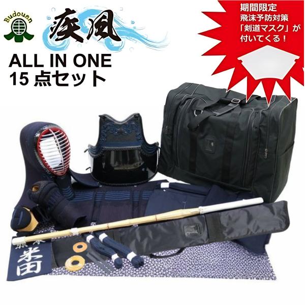 剣道 防具 防具セット 期間限定 剣道マスク プレゼント 疾風 15点セット 剣道スタート入門セット...