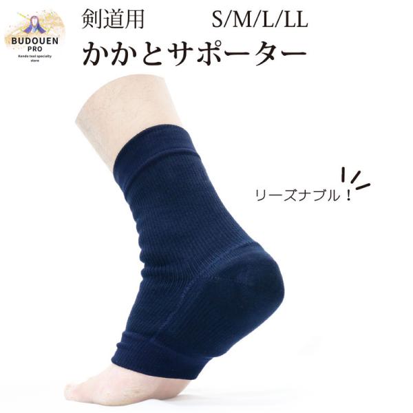 剣道 かかとサポーター (片足) 紺 S/M/L/XL スポンジ厚15mm