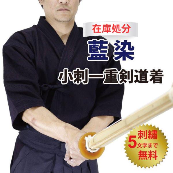 剣道 剣道着 正藍染 小刺 一重【在庫処分】木綿100% 刺繍ネーム5文字まで無料 送料無料（北海道...