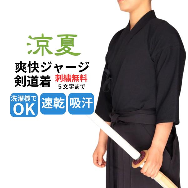 剣道 NEW ジャージ  剣道着『涼夏』5文字まで刺繍無料 爽快剣道着 乾きやすい 洗いやすい 涼し...