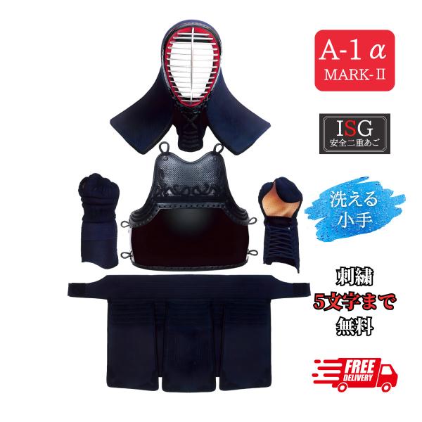 剣道 防具 セット ミツボシ製 A-1α MARK-II 4点セット【面は72cm/その他Xサイズま...