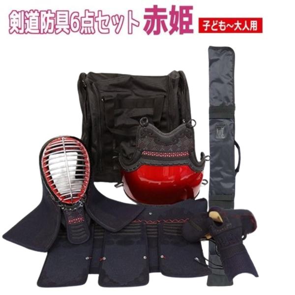 剣道 防具 防具セット 赤姫 5ミリ斜め刺 赤玉虫塗 6点(面 胴 小手 垂 竹刀袋 防具袋)セット...