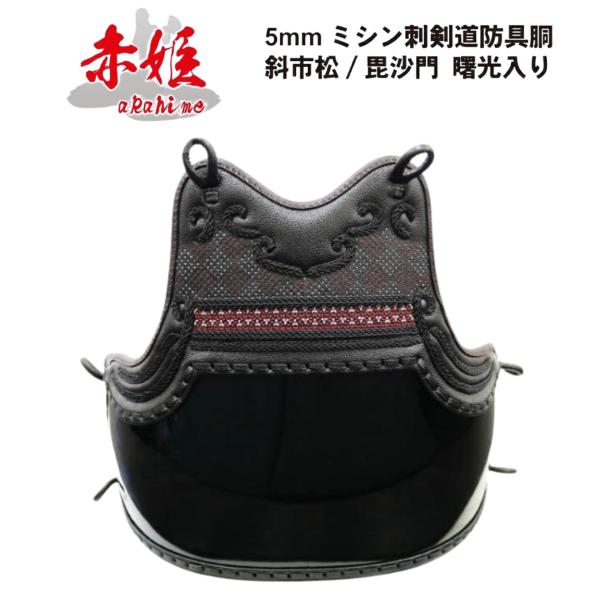 剣道 防具 胴 赤姫 単品 5ミリナナメ刺 胴紐付き  　