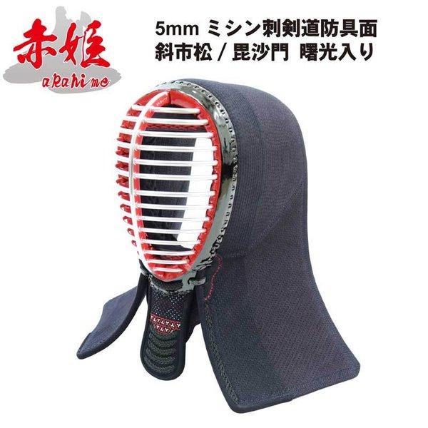 剣道 防具 面 赤姫 単品 面紐 面乳革付き 送料無料