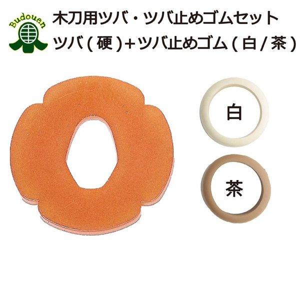 剣道 鍔・鍔止めセット 木刀用 Ｐ鍔 (硬)・鍔止め(茶/白)セット 大 小