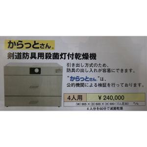 剣道防具　殺菌灯付き　乾燥機　防具手入れ　殺菌乾燥機　　防具メンテナンス