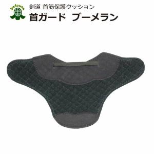 剣道 面 サポーター ブーメラン 首ガード